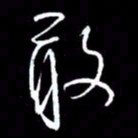 赵玉芬敢书法图片