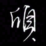 赵玉芬颀书法图片