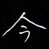 赵玉芬今书法图片