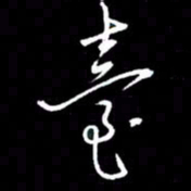 赵玉芬台书法图片