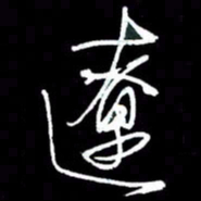 赵玉芬辽书法图片