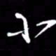 赵玉芬小书法图片