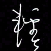 赵玉芬轻书法图片