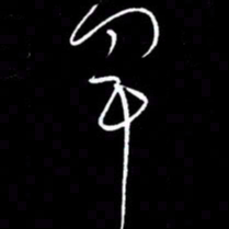 赵玉芬军书法图片