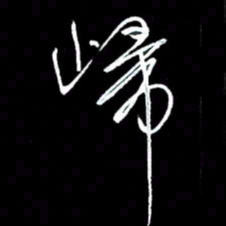 赵玉芬归书法图片