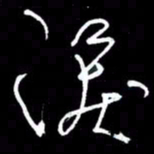 赵玉芬泪书法图片