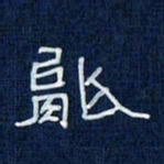 吴钢能书法图片