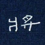 吴钢将书法图片