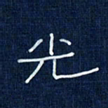 吴钢光书法图片