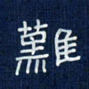 吴钢难书法图片