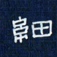 吴钢细书法图片