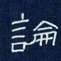 吴钢论书法图片