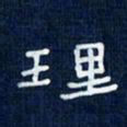 吴钢理书法图片