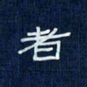 吴钢者书法图片