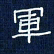 吴钢军书法图片