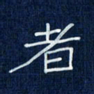 吴钢者书法图片
