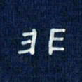 吴钢非书法图片