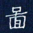 吴钢图书法图片
