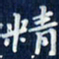 吴钢精书法图片