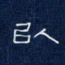 吴钢以书法图片