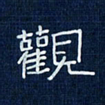 吴钢观书法图片