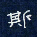 吴钢斯书法图片