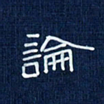 吴钢论书法图片
