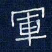 吴钢军书法图片