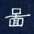吴钢图书法图片
