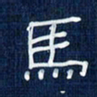 吴钢马书法图片