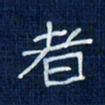 吴钢者书法图片