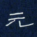 吴钢元书法图片