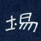 吴钢场书法图片