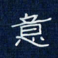 吴钢意书法图片