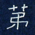 吴钢第书法图片