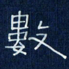 吴钢数书法图片