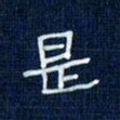 吴钢是书法图片