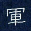 吴钢军书法图片