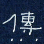 吴钢传书法图片