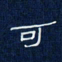 吴钢可书法图片