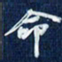吴钢命书法图片