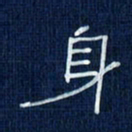 吴钢身书法图片