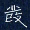 吴钢发书法图片