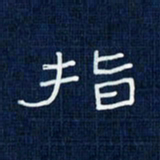 吴钢指书法图片