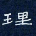 吴钢理书法图片