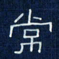 吴钢常书法图片