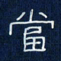 吴钢当书法图片