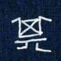 吴钢其书法图片