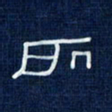 吴钢所书法图片