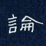 吴钢论书法图片